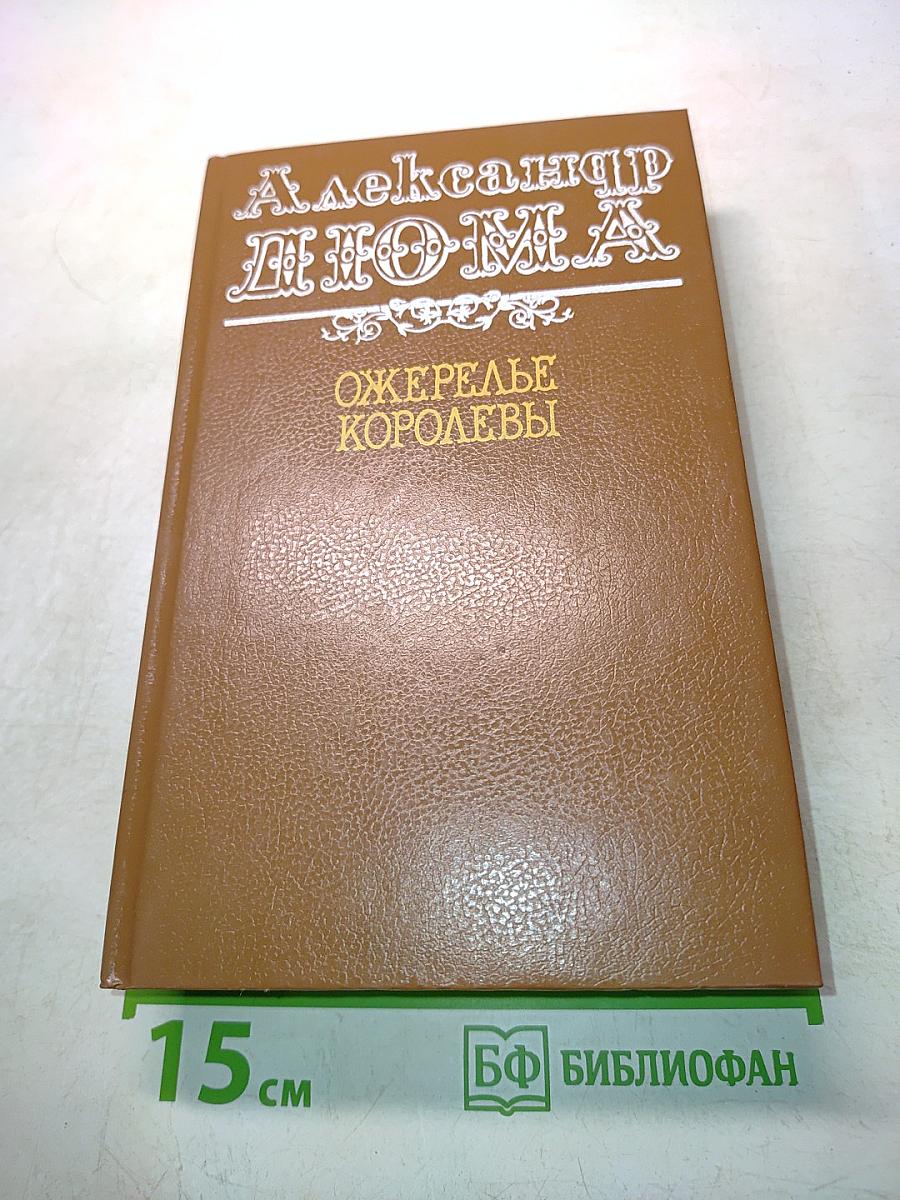 Ожерелье королевы