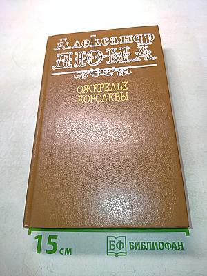 Ожерелье королевы