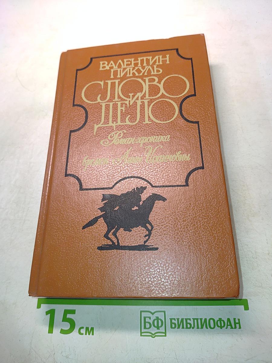 Слово и дело. Роман-хроника времен Анны Иоанновны. В 2-х книгах. Книга 2. Мои любезные конфиденты