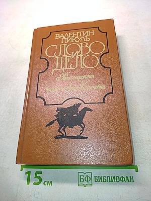 Слово и дело. Роман-хроника времен Анны Иоанновны. В 2-х книгах. Книга 2. Мои любезные конфиденты