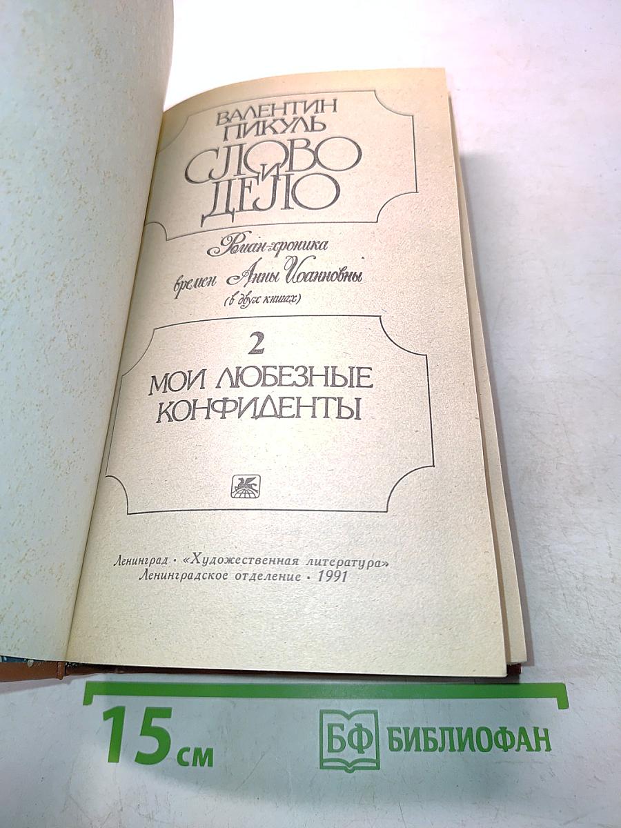 Слово и дело. Роман-хроника времен Анны Иоанновны. В 2-х книгах. Книга 2. Мои любезные конфиденты