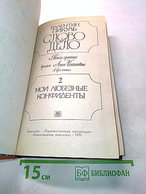 Слово и дело. Роман-хроника времен Анны Иоанновны. В 2-х книгах. Книга 2. Мои любезные конфиденты