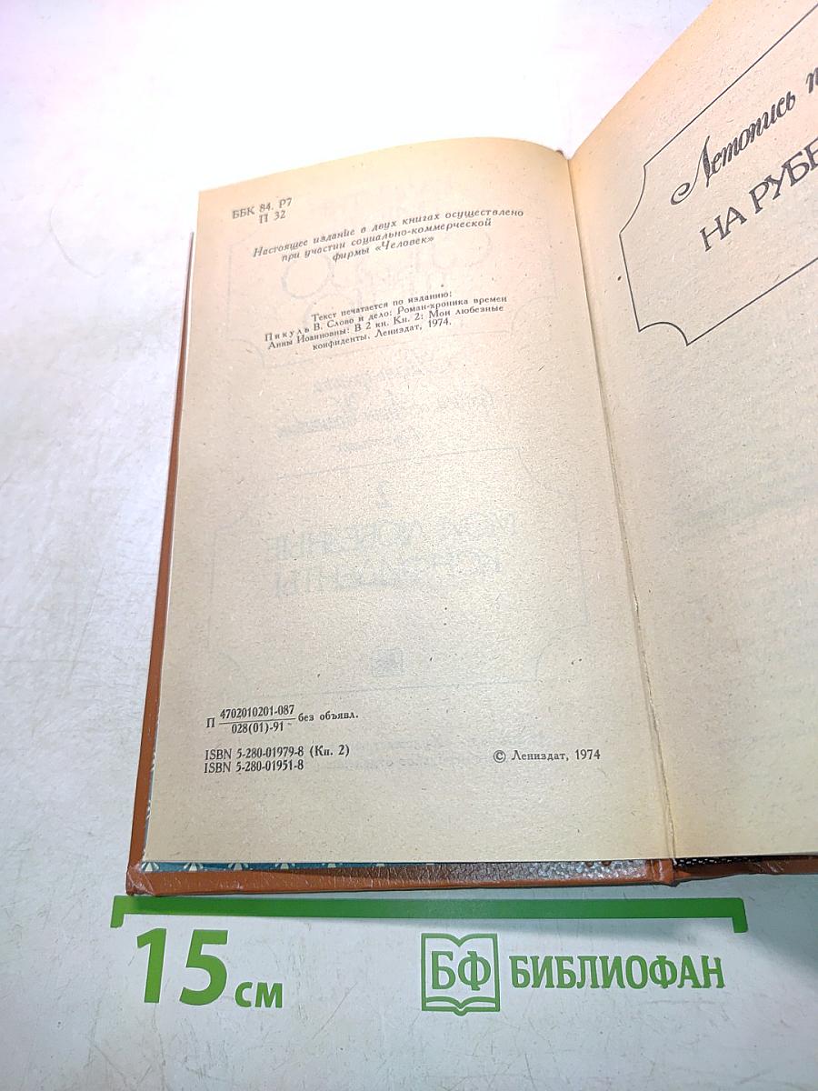 Слово и дело. Роман-хроника времен Анны Иоанновны. В 2-х книгах. Книга 2. Мои любезные конфиденты