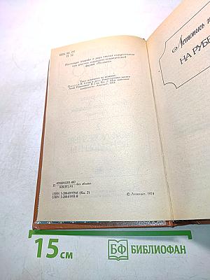 Слово и дело. Роман-хроника времен Анны Иоанновны. В 2-х книгах. Книга 2. Мои любезные конфиденты