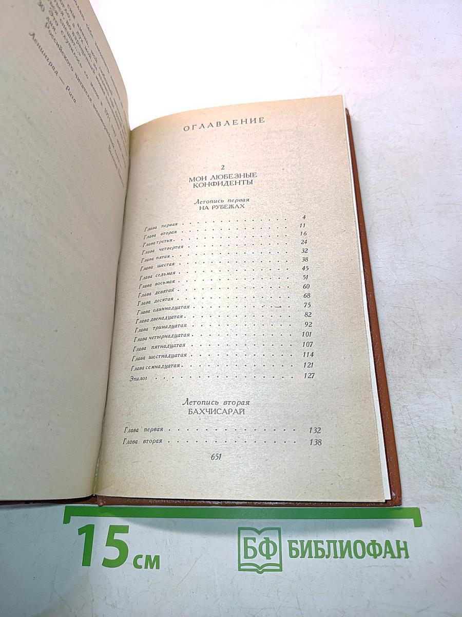 Слово и дело. Роман-хроника времен Анны Иоанновны. В 2-х книгах. Книга 2. Мои любезные конфиденты