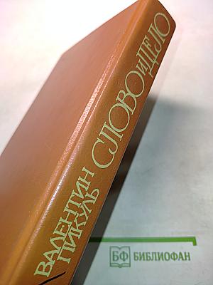 Слово и дело. Роман-хроника времен Анны Иоанновны. В 2-х книгах. Книга 2. Мои любезные конфиденты