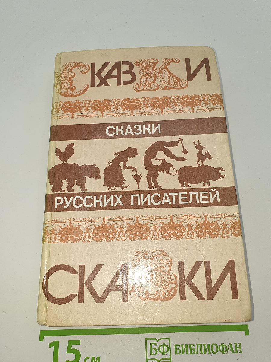 Сказки русских писателей