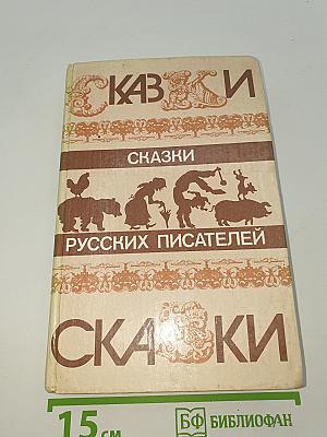 Сказки русских писателей