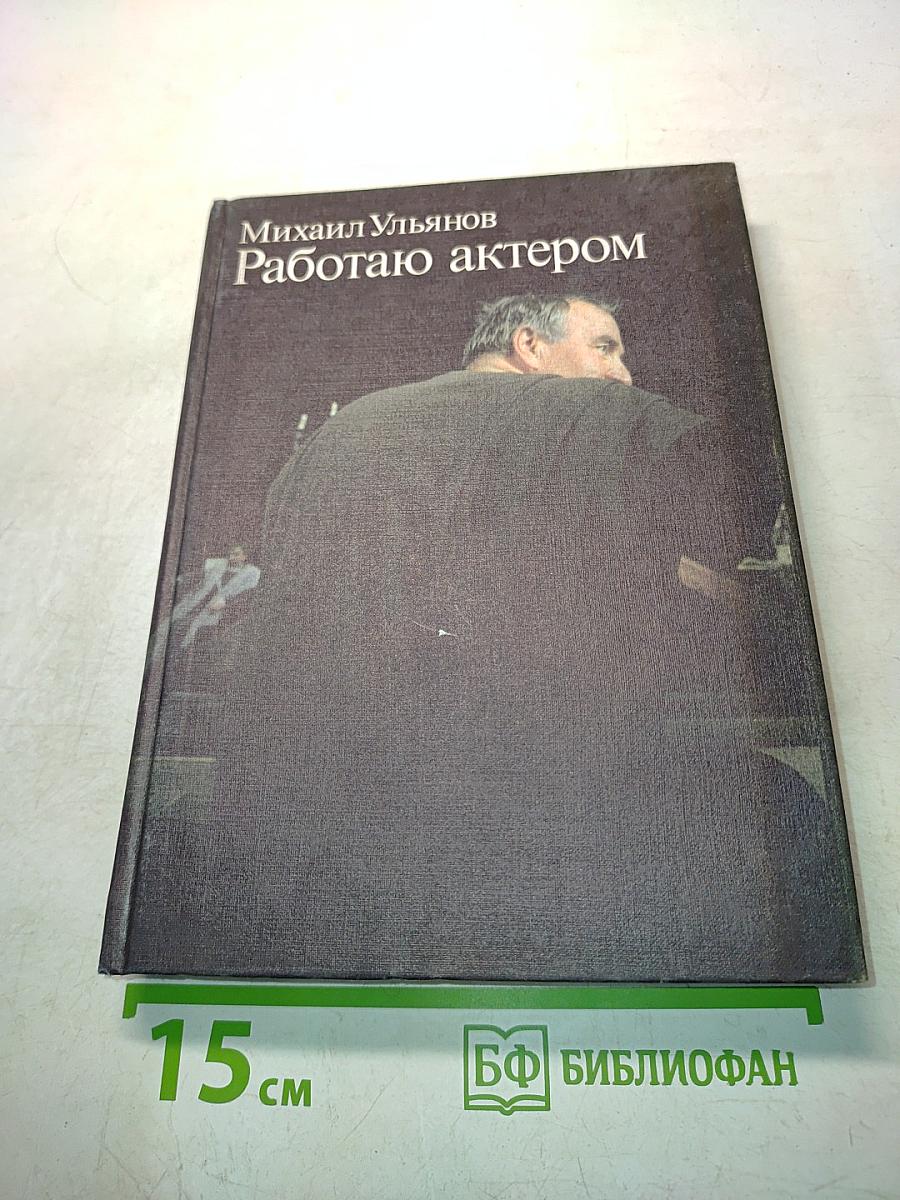 Работаю актером