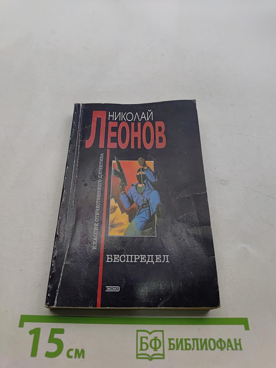 Беспредел