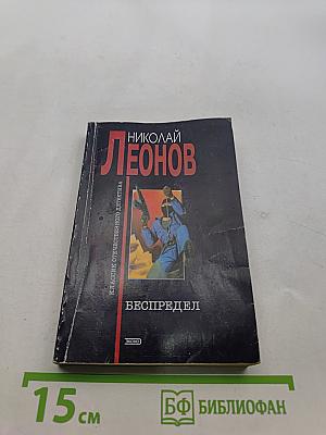 Беспредел