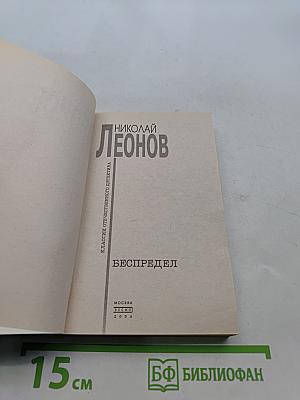 Беспредел