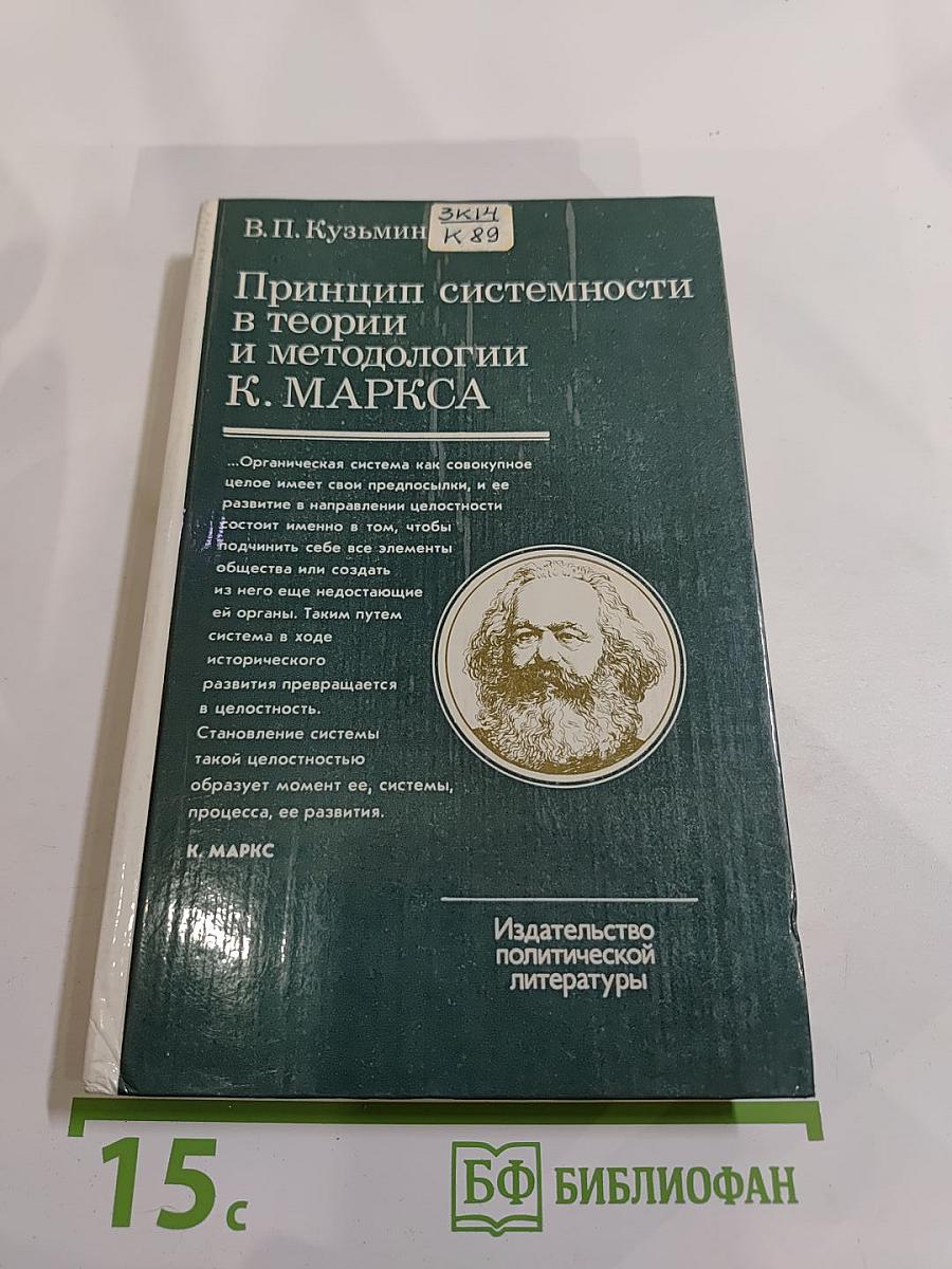 Принцип системности в теории и методологии К. МАРКСА
