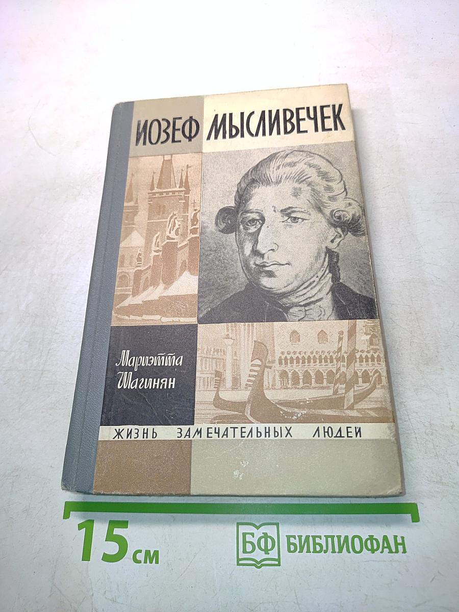Иозеф Мысливечек