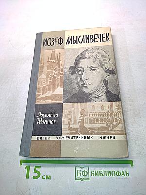 Иозеф Мысливечек