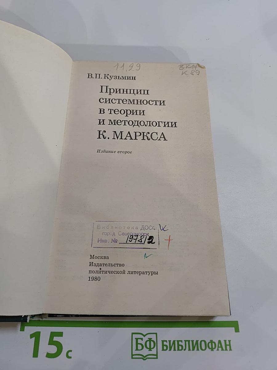 Принцип системности в теории и методологии К. МАРКСА
