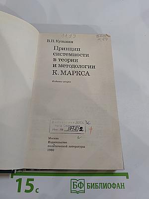 Принцип системности в теории и методологии К. МАРКСА