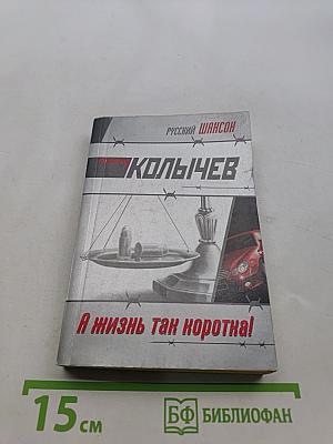 А жизнь так коротка!