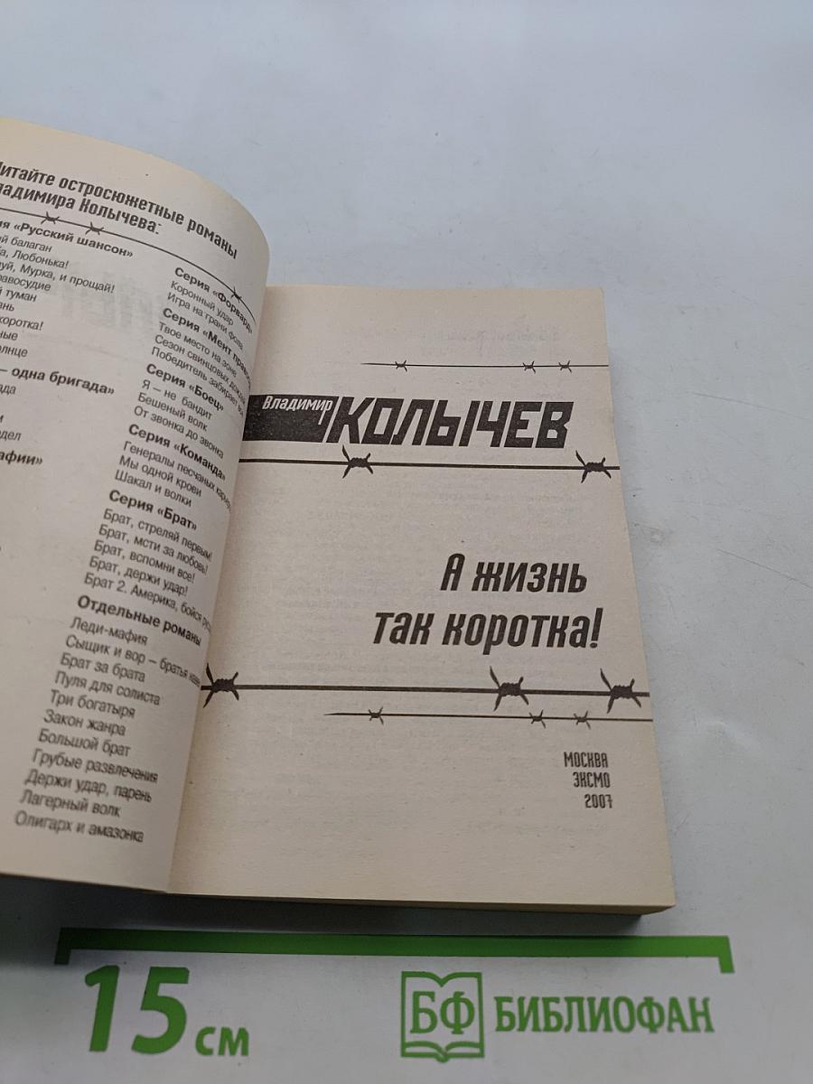 А жизнь так коротка!