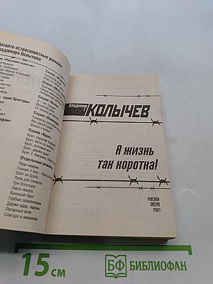 А жизнь так коротка!