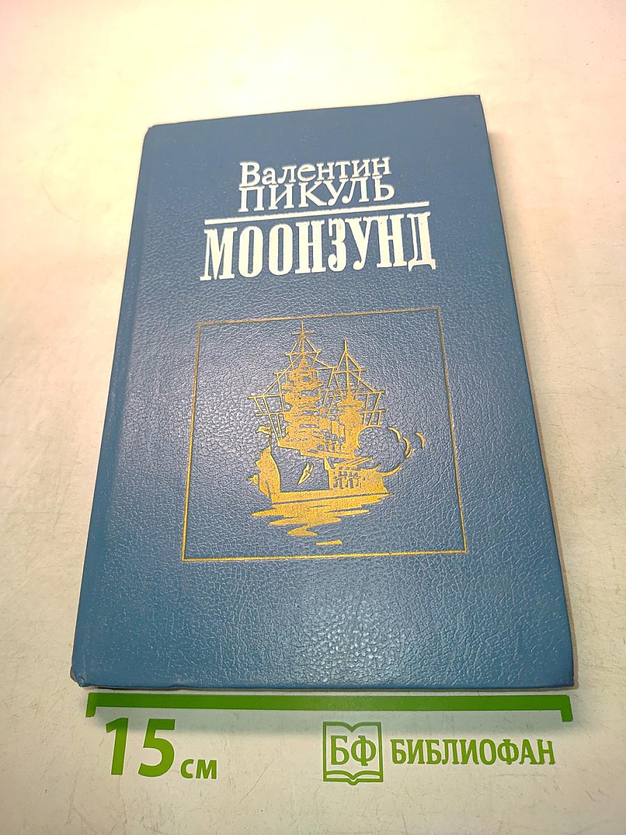 Лунный Зунд