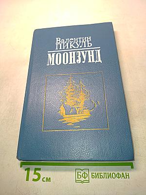 Лунный Зунд