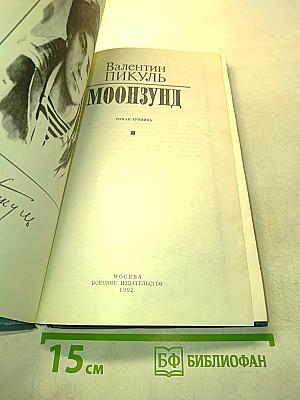 Лунный Зунд
