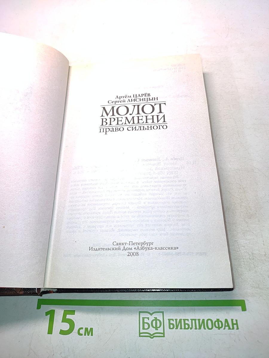 Берсерк. Молот Времени. Право сильного