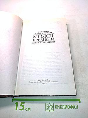 Берсерк. Молот Времени. Право сильного