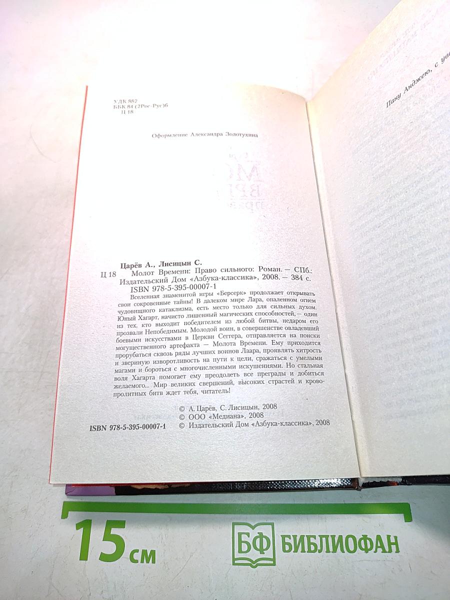 Берсерк. Молот Времени. Право сильного