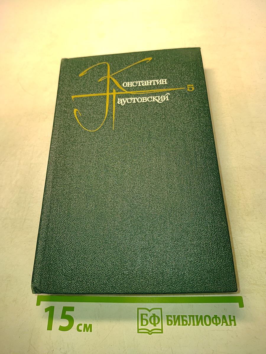Повесть о жизни. Книги четвертая-шестая