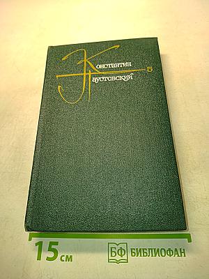 Повесть о жизни. Книги четвертая-шестая