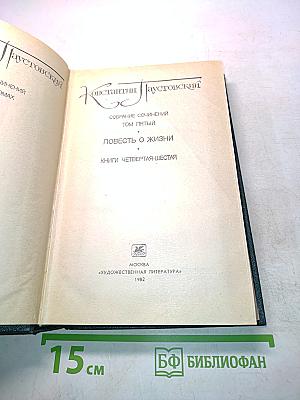 Повесть о жизни. Книги четвертая-шестая