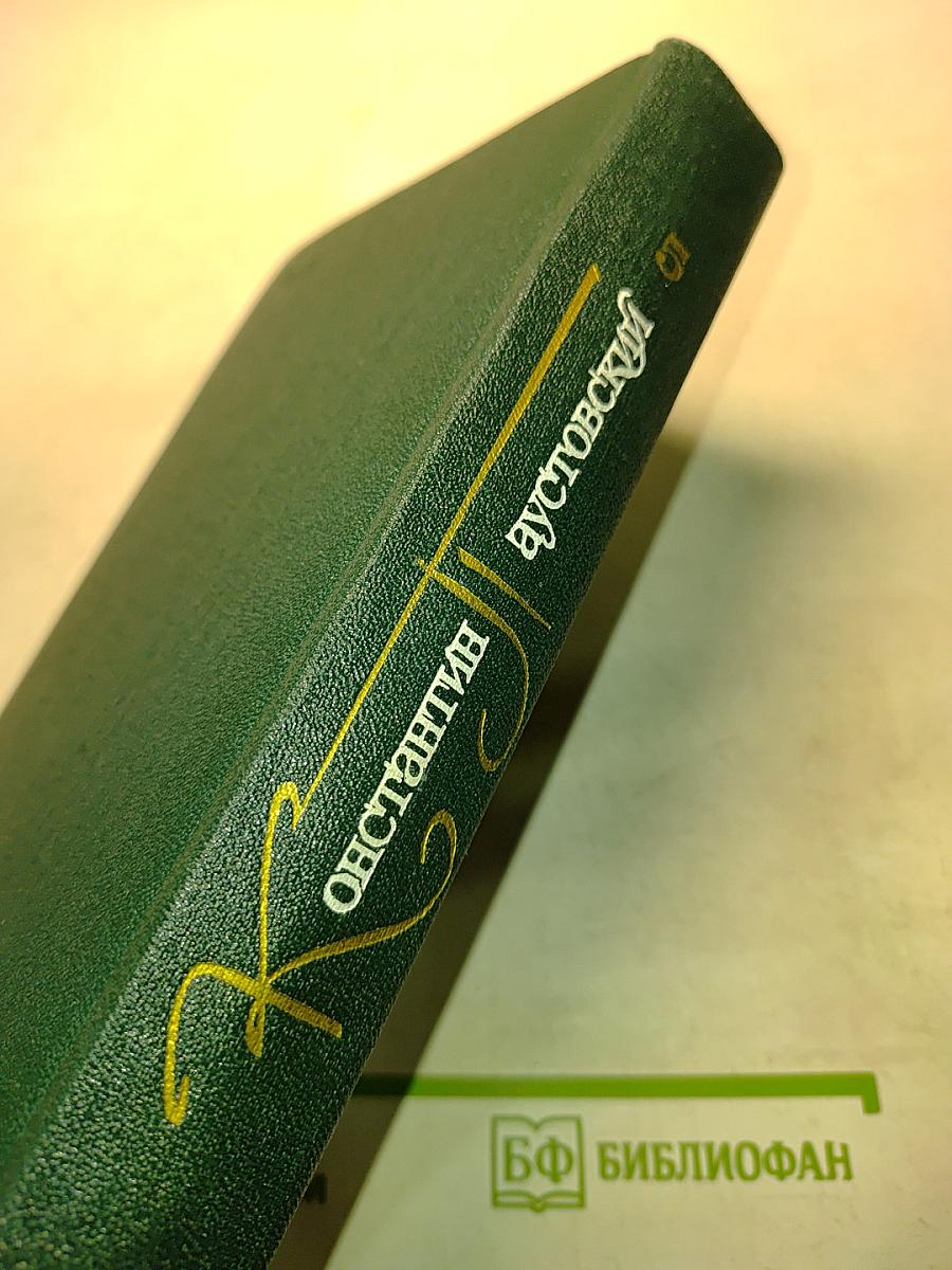Повесть о жизни. Книги четвертая-шестая