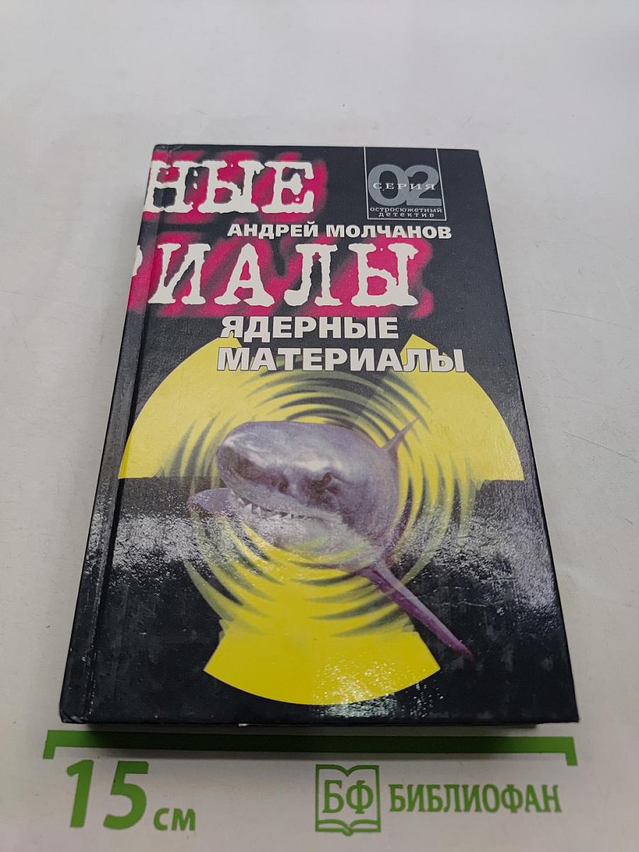 Ядерные материалы