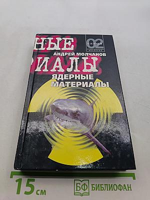 Ядерные материалы