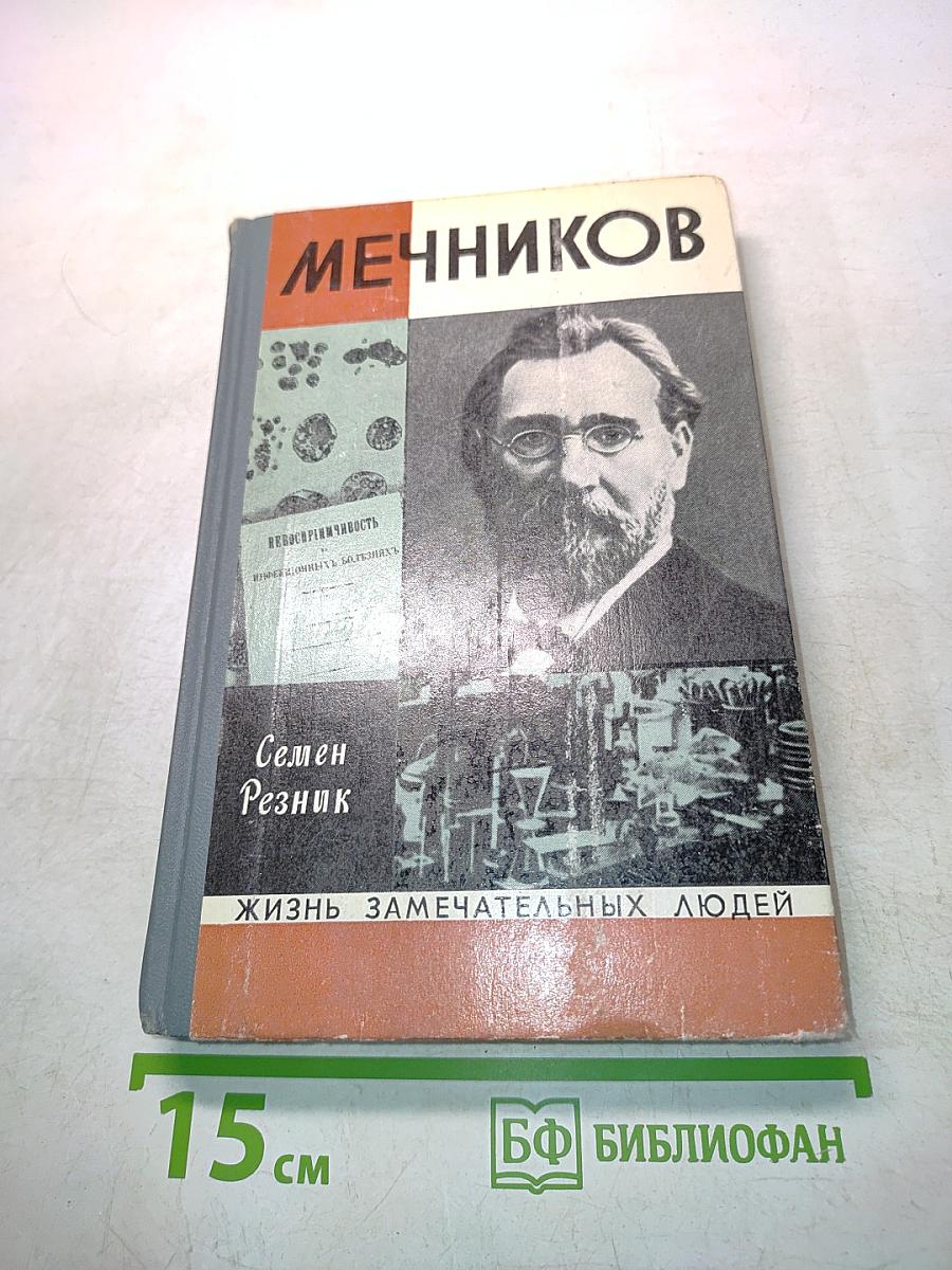Мечников