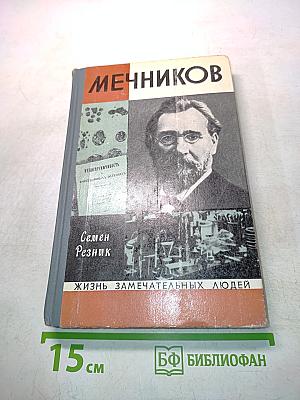 Мечников