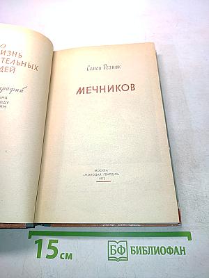 Мечников