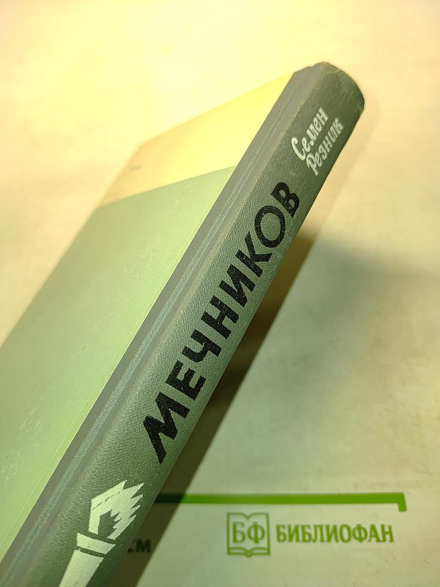 Мечников