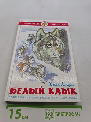 Белый клык