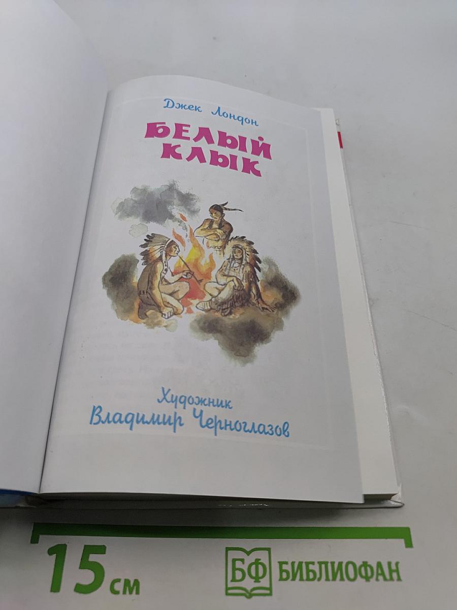 Белый клык