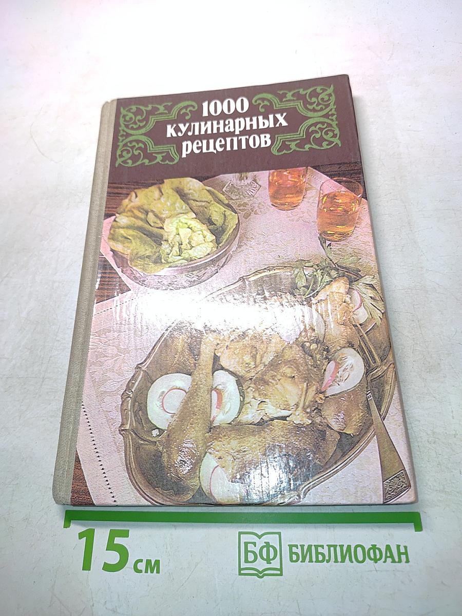 1000 кулинарных рецептов