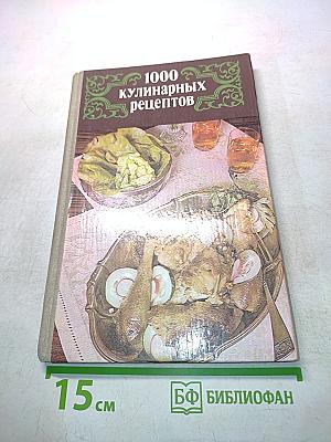1000 кулинарных рецептов