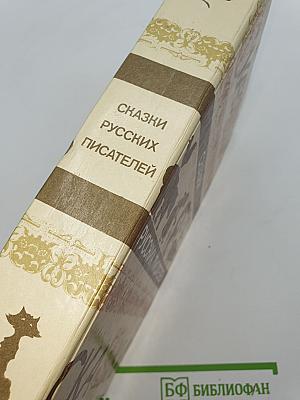Сказки русских писателей