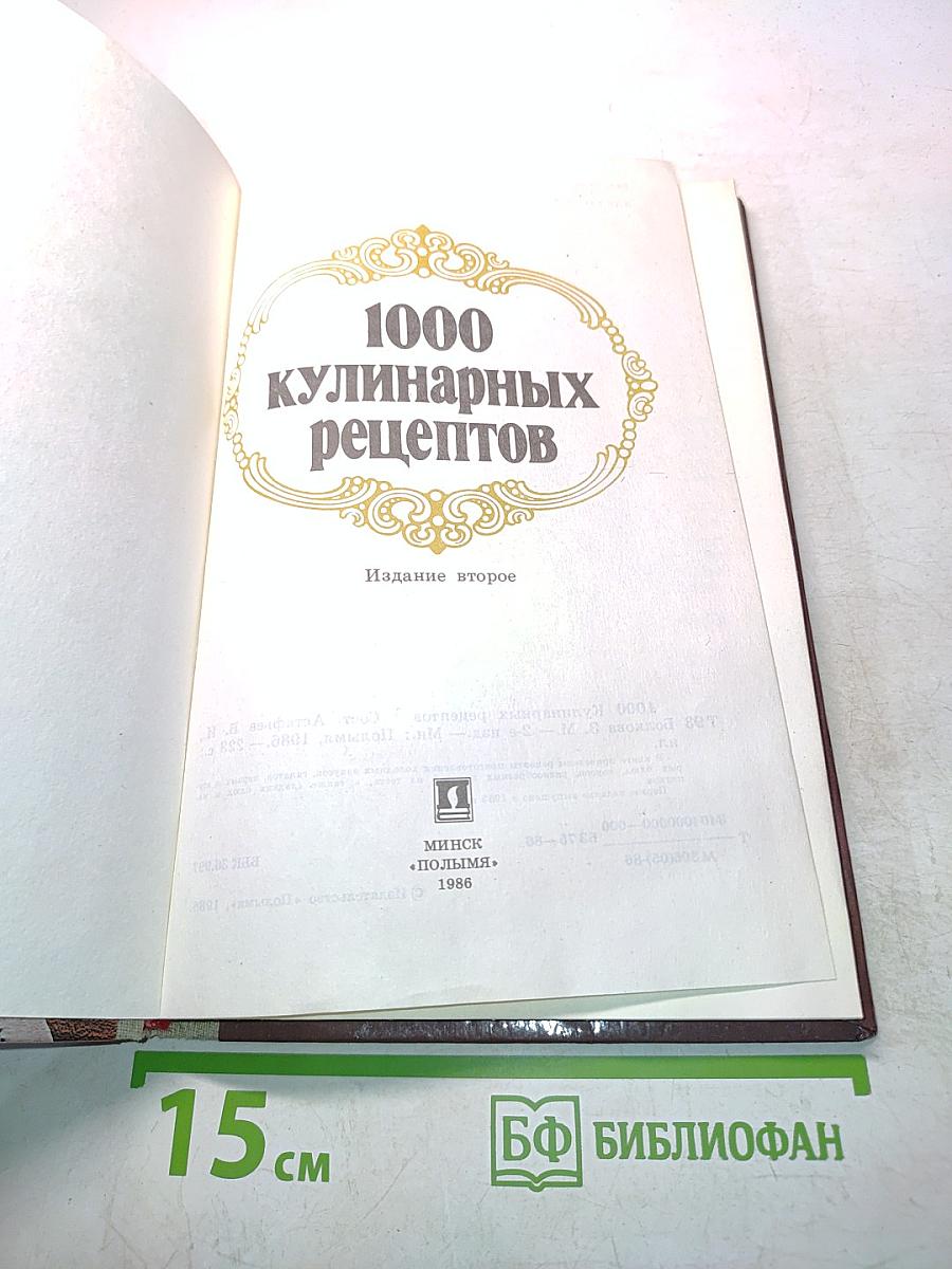 1000 кулинарных рецептов