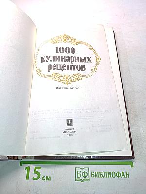 1000 кулинарных рецептов