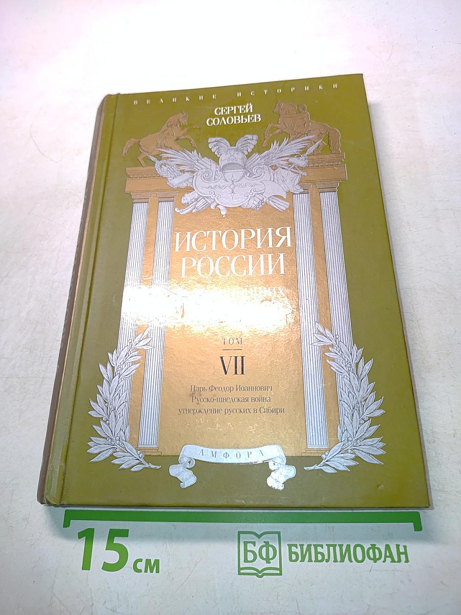 История России с древнейших времен. Том VII
