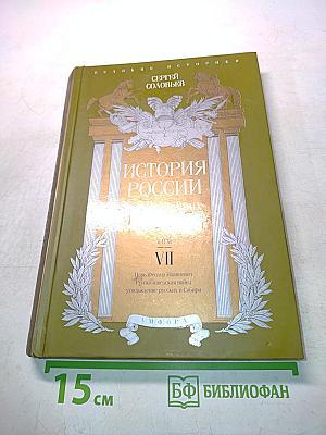 История России с древнейших времен. Том VII