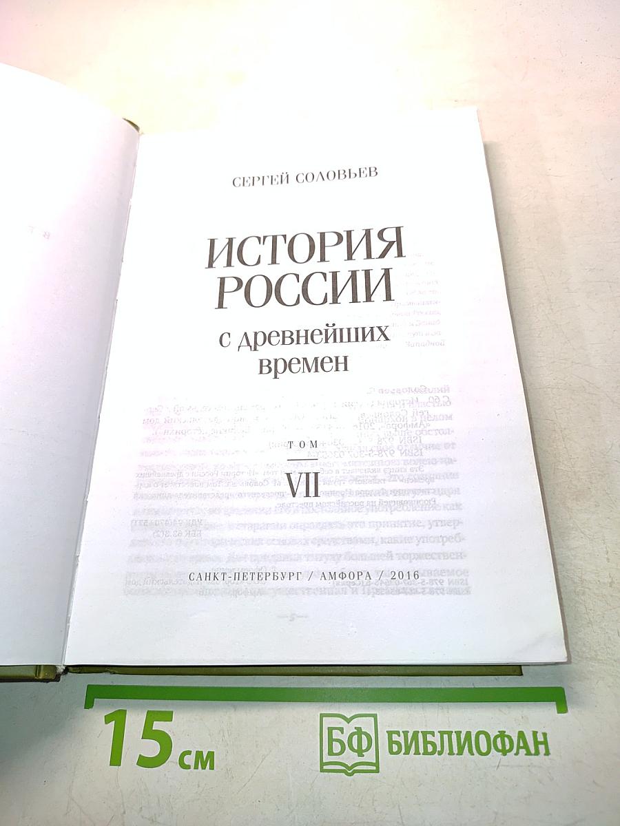 История России с древнейших времен. Том VII